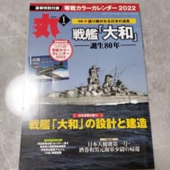 雑誌 丸 2022年1月号 戦艦大和誕生80年のサムネイル