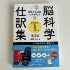合格するにはワケがある脳科学×仕訳集日商簿記1級【第2版】のサムネイル