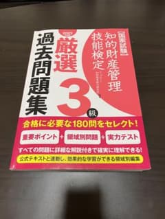 知的財産管理技能検定厳選過去問題集3級国家試験2023年度版のサムネイル