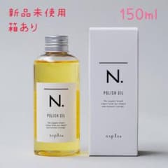 ナプラ N. ポリッシュオイル 150mlのサムネイル