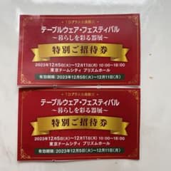 テーブルウェアフェスティバル 特別ご招待券2枚のサムネイル