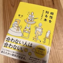 相性を知る本 橙花の数秘占いのサムネイル