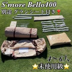 【未使用級】スモア　S'more Bello 400 ベル型テントのサムネイル