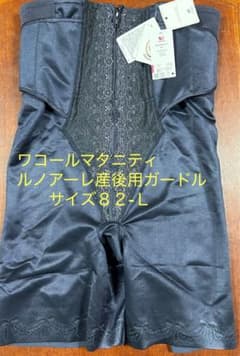 ワコールマタニティルノアーレ シェイプマミー産後用ガードル サイズ82