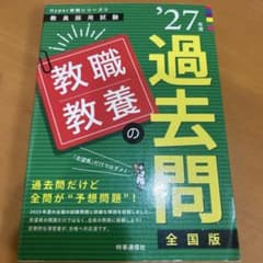 27年度版 教職教養の過去問 教員採用試験対策のサムネイル