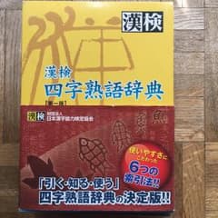 ★マームちゃん様専用★漢検四字熟語辞典/日本漢字教育振興会のサムネイル