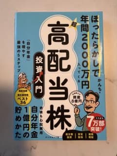 超高配当株 投資入門のサムネイル
