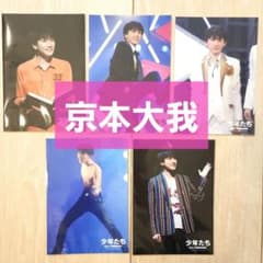 京本大我 Jr時代 少年たち 写真 5枚 - メルカリ
