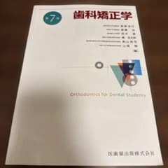 歯科矯正学 第7版 医歯薬出版 - メルカリ