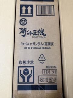 新品 解体匠機RX-93 νガンダム 段ボール未開封 - メルカリ