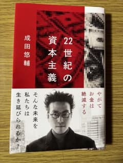 22世紀の資本主義 成田悠輔のサムネイル