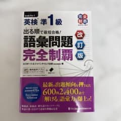 出る順で最短合格!英検準1級語彙問題完全制覇のサムネイル