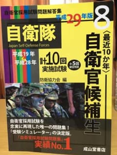 最近10か年 自衛官採用試験問題解答集〈8〉自衛官候補生―平成19～28年実施…のサムネイル