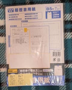 履歴書用紙 B5判 大型封筒3枚付き 自己分析シート付のサムネイル