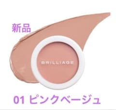 新品未使用］ブリリアージュ カモフラージュ コンシーラーチーク 01