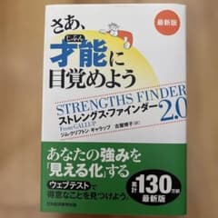 さあ、才能(じぶん)に目覚めよう : ストレングス・ファインダー2.0のサムネイル