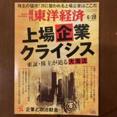 週刊東洋経済 2025年6月28日号のサムネイル