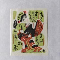 ★梶山俊夫 版木 「雨亭文庫」／版木3枚、見本の蔵書票1枚、紙袋のセット 梶山俊夫作 蔵書票と日本書評協会通信第95號 - メルカリ