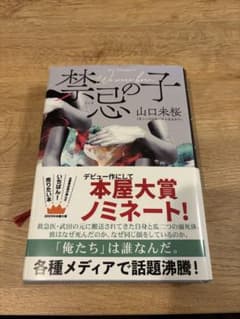 禁忌の子 山口未桜 本屋大賞ノミネート作品のサムネイル