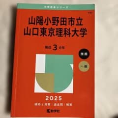 山陽小野田市立山口東京理科大学2025年版のサムネイル
