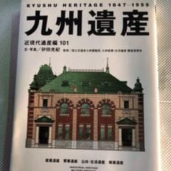 九州遺産 近現代遺産編101のサムネイル