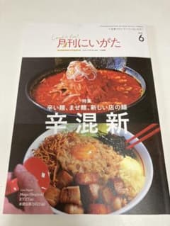 【最新刊】美品⭐︎月刊にいがた 2021.6月号のサムネイル