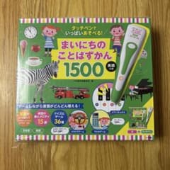 まいにちのことばずかん 1500 英語つきのサムネイル