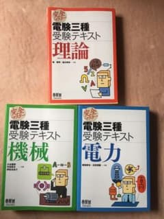 完全マスター電験三種受験テキスト セット オーム社(理論＋電力＋機械)3冊セットのサムネイル