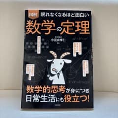 眠れなくなるほど面白い 図解 数学の定理のサムネイル