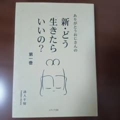新・どう生きたらいいの？ 第一巻 ありがとうおじさんのサムネイル