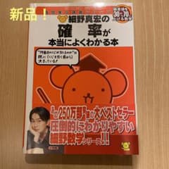 未使用❗️細野真宏の数学が本当によくわかる本 確率が本当によくわかる本 数1・Aのサムネイル