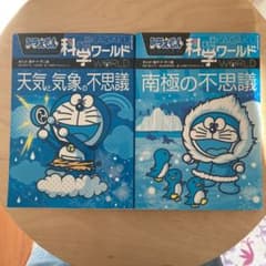 ドラえもん科学ワールド 南極の不思議　　天気と気象の不思議のサムネイル
