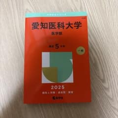 愛知医科大学 医学部 2025 教学社 赤本のサムネイル