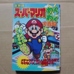 ☆レトロ☆　最新版　スーパーマリオわくわく大百科 m60723933253_1.jpg?1616724977