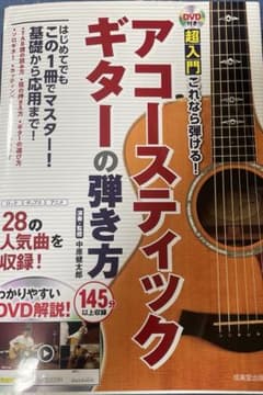 DVD付き 超入門これなら弾ける!アコースティックギターの弾き方のサムネイル