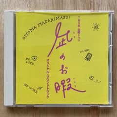 TBS系 金曜ドラマ「凪のお暇」OST パスカルズ 【CD】のサムネイル