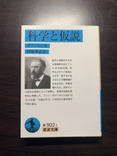 科学と仮説のサムネイル