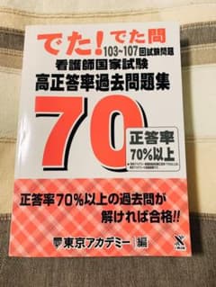 でた! でた問 103～107回試験問題 看護師国家試験 高正答率過去問題集のサムネイル