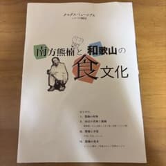 南方熊楠と和歌山の食文化 クマグス・ミュージアムシリーズ001のサムネイル