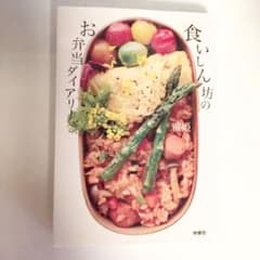 食いしん坊のお弁当ダイアリーのサムネイル