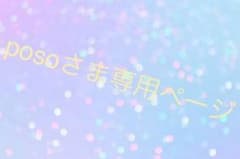 posoさま専用ページのサムネイル
