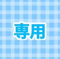 しぃちゃん様専用ページのサムネイル