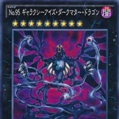 遊戯王 ギャラクシーアイズダークマタードラゴンのサムネイル