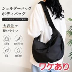 訳あり　ショルダーバッグ ボディバッグ 黒 レディース メンズ 斜めがけ 大容量