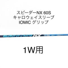 フジクラ　スピーダーNX 60S 1W用　キャロウェイスリープのサムネイル
