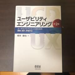 ユーザビリティエンジニアリング ユーザエクスペリエンスのための調査、設計、評価…のサムネイル