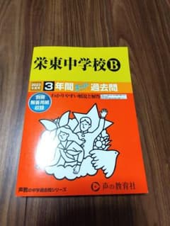 栄東中学校B 2023年用のサムネイル
