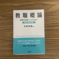 教師を目指す人のために 教職概論 第5次改訂版 佐藤晴雄のサムネイル