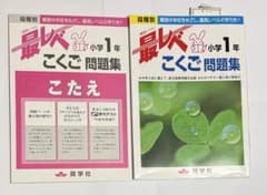 最レベ こくご問題集 小学1年 2冊セットのサムネイル