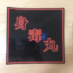 矢野聖人　身毒丸　パンフレットのサムネイル